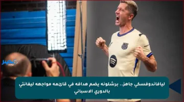 ليافاندوفسكي جاهز.. برشلونة يضم هدافه في قائمة مواجهة ليفانتي بالدوري الإسباني